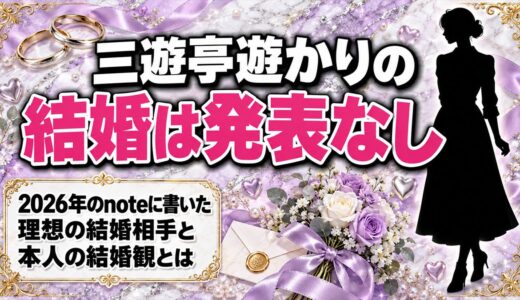 三遊亭遊かりの結婚は発表なし！2026年にnoteへ書いた理想の結婚相手とは