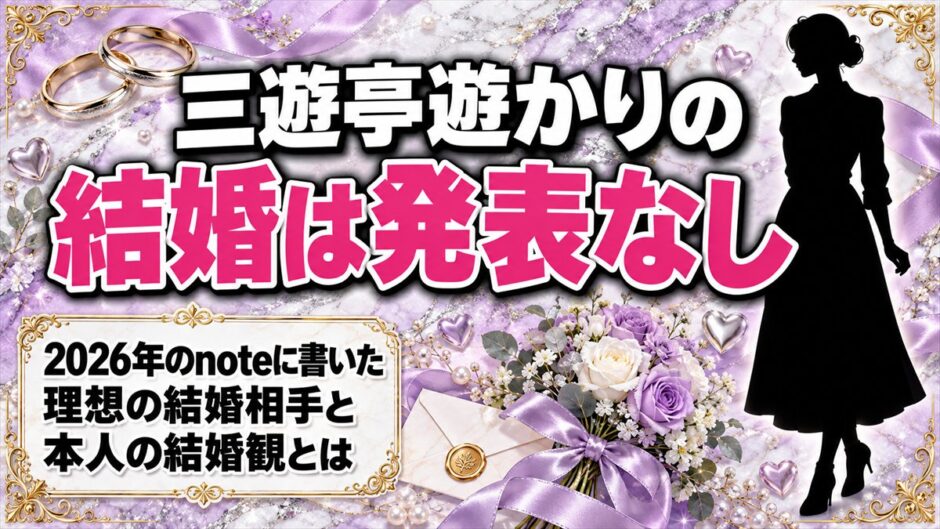 三遊亭遊かりの結婚は発表なし！2026年にnoteへ書いた理想の結婚相手とは