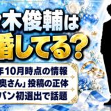 佐々木俊輔の結婚は発表なし！検索に出る「美人の奥さん」投稿は誰のこと？