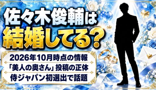 佐々木俊輔は結婚してる？検索に出る「美人の奥さん」投稿は誰のこと？