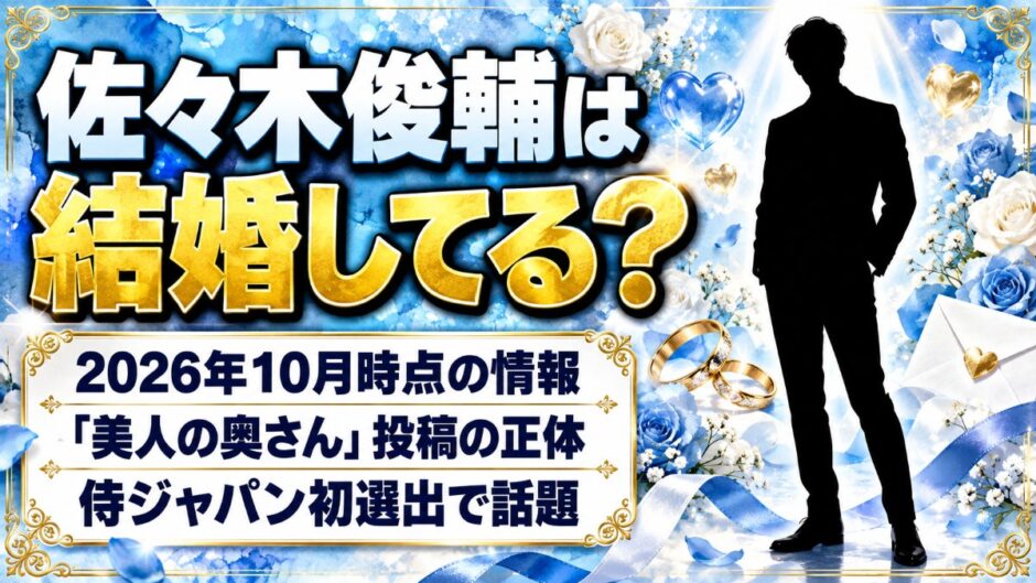佐々木俊輔の結婚は発表なし！検索に出る「美人の奥さん」投稿は誰のこと？