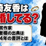 柴崎友香は結婚してる？Wikipediaの配偶者欄が出典にした2014年の書評とは
