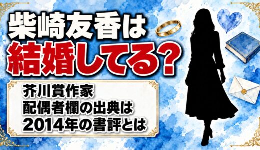 柴崎友香は結婚してる？Wikipediaの配偶者欄が出典にした2014年の書評とは