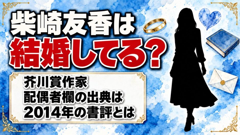 柴崎友香は結婚してる？Wikipediaの配偶者欄が出典にした2014年の書評とは