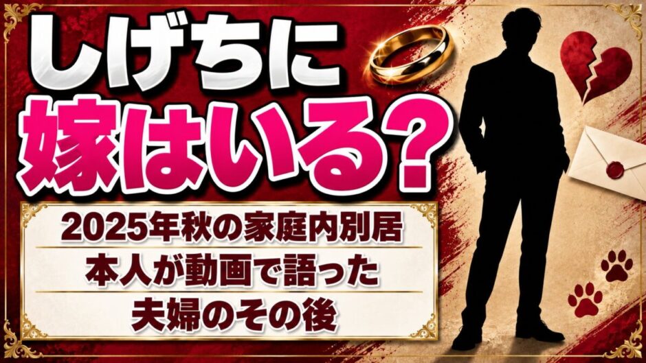 しげちに嫁はいる？「家庭内別居」の動画から本人が語った夫婦のその後とは