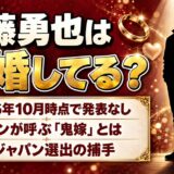 進藤勇也の結婚は発表なし！ファンが「鬼嫁」と呼ぶのはなぜ？