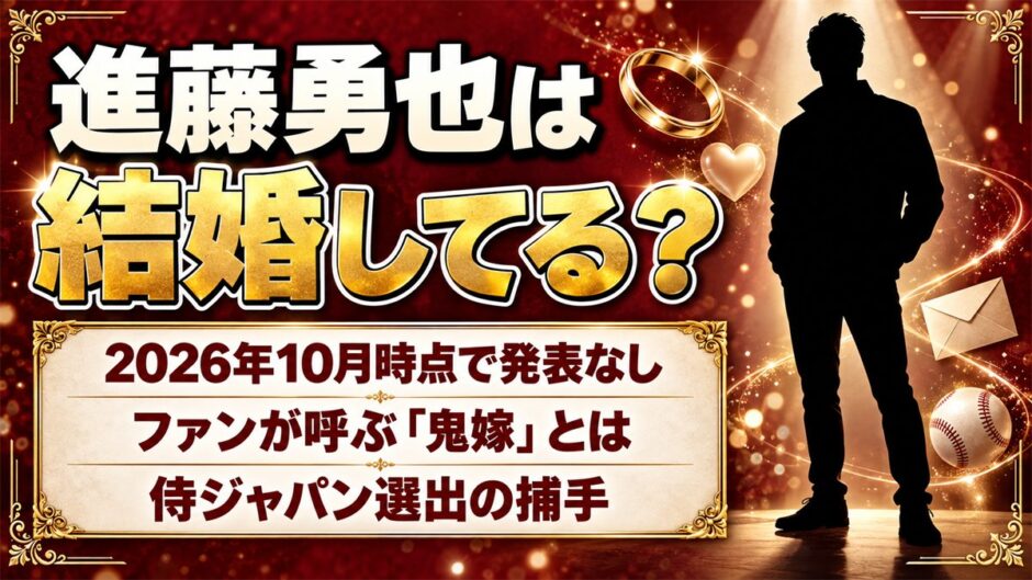 進藤勇也の結婚は発表なし！ファンが「鬼嫁」と呼ぶのはなぜ？