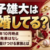 庄子雄大の結婚は発表なし!24歳の今、球場に駆けつける家族とは?