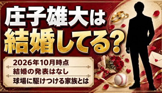 庄子雄大は結婚してる？24歳の今、球場に駆けつける家族とは？
