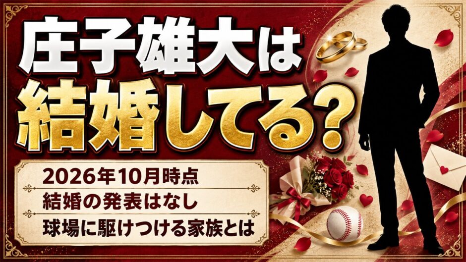 庄子雄大の結婚は発表なし！24歳の今、球場に駆けつける家族とは？