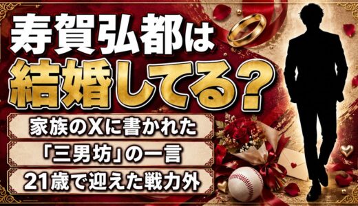 寿賀弘都は結婚してる？長男の結婚報告に添えられた「三男坊」の一言とは