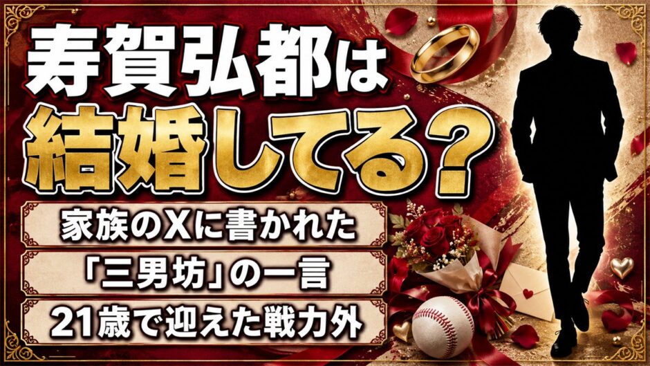 寿賀弘都は結婚してる？長男の結婚報告に添えられた「三男坊」の一言とは