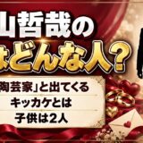 高山哲哉の妻はどんな人？検索で「陶芸家」と出てくるキッカケとは