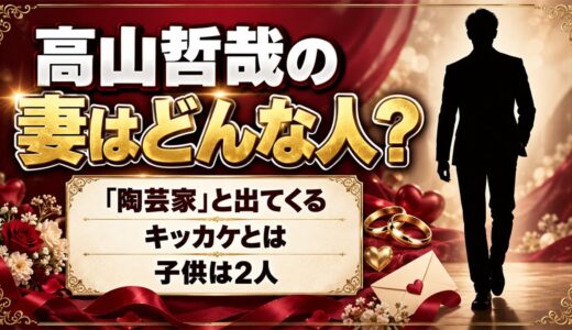 高山哲哉の妻はどんな人？検索で「陶芸家」と出てくるキッカケとは
