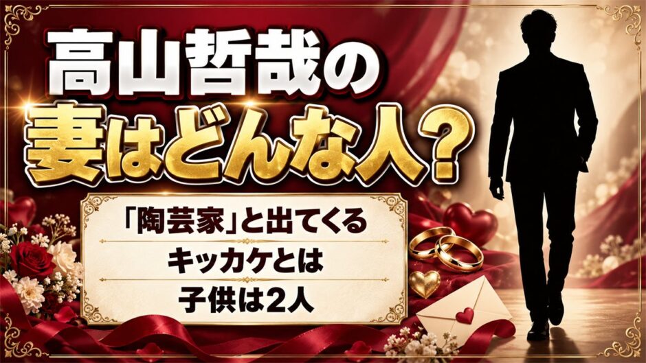 高山哲哉の妻はどんな人？検索で「陶芸家」と出てくるキッカケとは