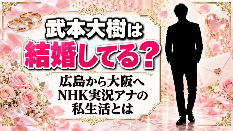 武本大樹の結婚相手は？広島から大阪へ移ったNHK実況アナの私生活とは