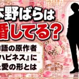嶽本野ばらは結婚してる?小説『ハピネス』に描いた愛の形とは