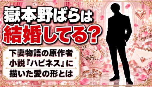 嶽本野ばらは結婚してる？小説『ハピネス』に描いた愛の形とは