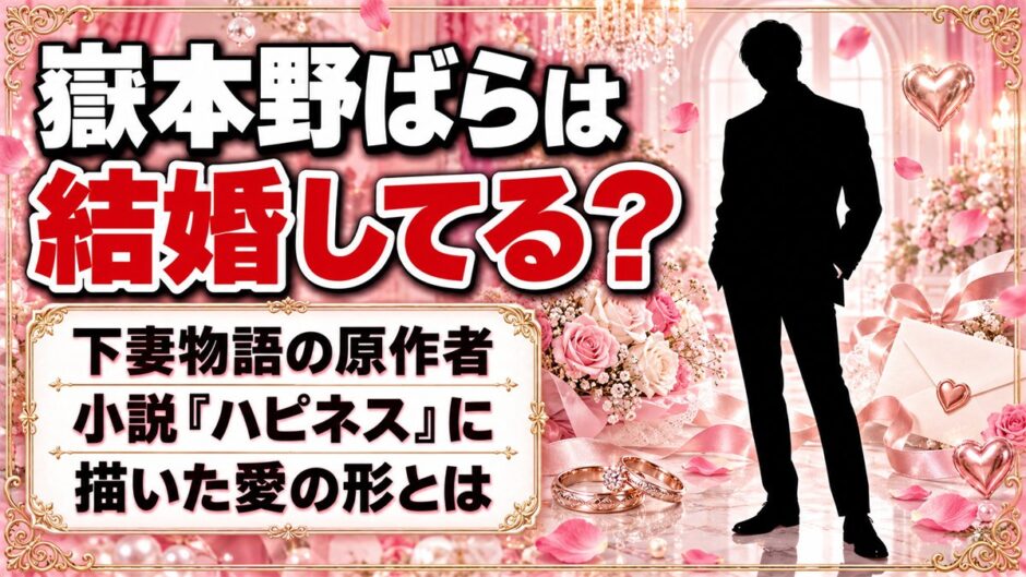 嶽本野ばらは結婚してる？小説『ハピネス』に描いた愛の形とは