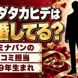 トシダタカヒデは結婚してる？彼女に別れを切り出されるドッキリ動画とは