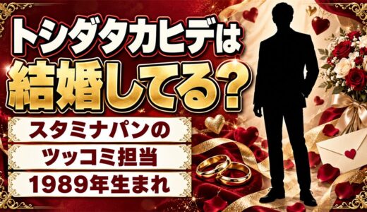 トシダタカヒデは結婚してる？彼女に別れを切り出されるドッキリ動画とは