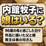 内館牧子に娘はいる？96歳で亡くなった母と過ごした娘としての日々とは