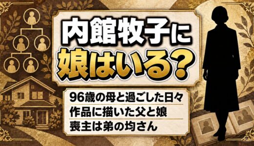 内館牧子に娘はいる？96歳で亡くなった母と過ごした娘としての日々とは