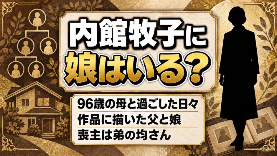 内館牧子に娘はいる？96歳で亡くなった母と過ごした娘としての日々とは