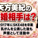矢方美紀の結婚相手は？乳がん公表から続く声優活動とは