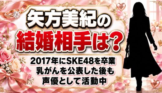 矢方美紀の結婚相手は？乳がん公表から続く声優活動とは