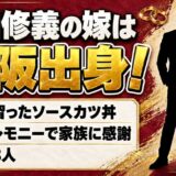 山田修義の嫁は大阪出身！引退セレモニーで家族に伝えた感謝の言葉とは