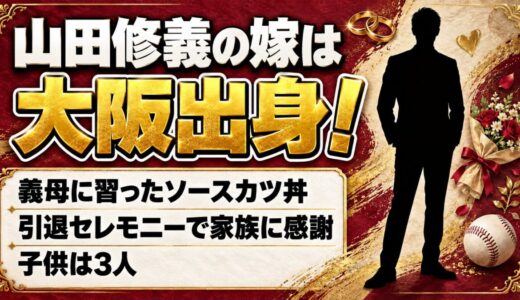 山田修義の嫁は大阪出身！引退セレモニーで家族に伝えた感謝の言葉とは