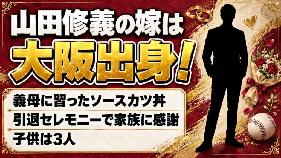 山田修義の嫁は大阪出身！引退セレモニーで家族に伝えた感謝の言葉とは