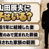 山田辰夫に息子はいる？近親者のみの葬儀と家族が語られなかった経緯とは