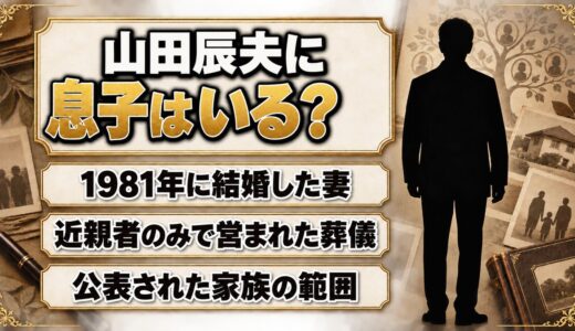 山田辰夫に息子はいる？近親者のみの葬儀と家族が語られなかった経緯とは