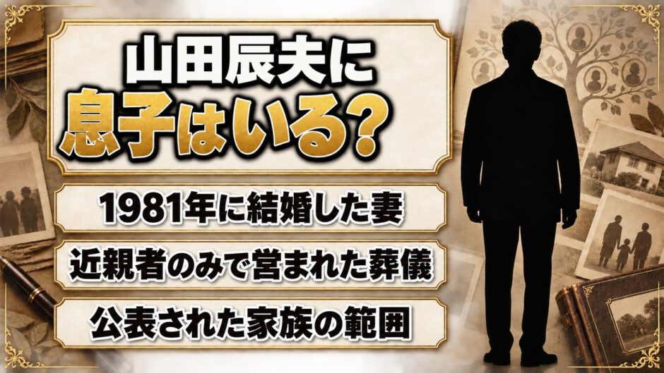 山田辰夫に息子はいる？近親者のみの葬儀と家族が語られなかった経緯とは