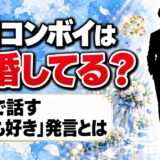 山口コンボイは結婚してる？舞台で話す「子ども好き」発言とは