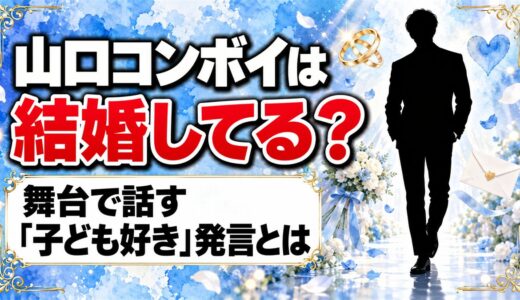 山口コンボイは結婚してる？舞台で話す「子ども好き」発言とは
