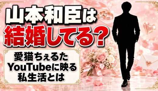 山本和臣は結婚してる？愛猫ちぇるたとYouTubeに映る私生活とは