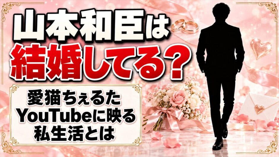 山本和臣は結婚してる？愛猫ちぇるたとYouTubeに映る私生活とは