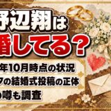 山野辺翔の結婚は発表なし！戦力外を受けた32歳に彼女の噂はある？