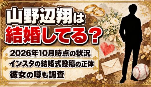 山野辺翔は結婚してる？戦力外を受けた32歳に彼女の噂はある？
