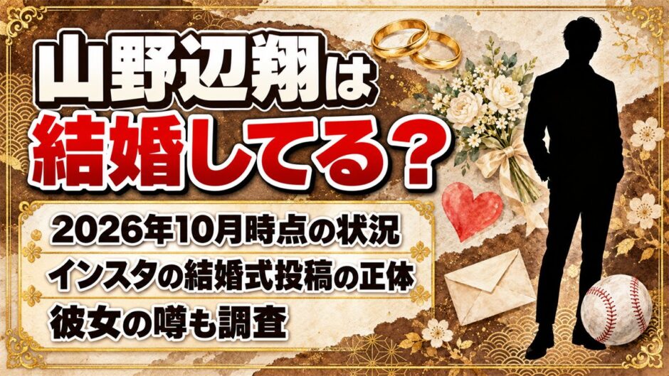 山野辺翔の結婚は発表なし！戦力外を受けた32歳に彼女の噂はある？