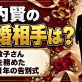 山内賢の結婚相手は妻の敦子さん！喪主を務めた2011年の告別式とは