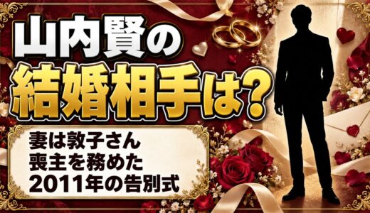 山内賢の結婚相手は妻の敦子さん！喪主を務めた2011年の告別式とは