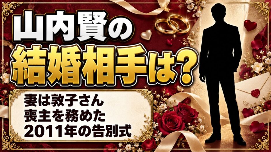 山内賢の結婚相手は妻の敦子さん！喪主を務めた2011年の告別式とは